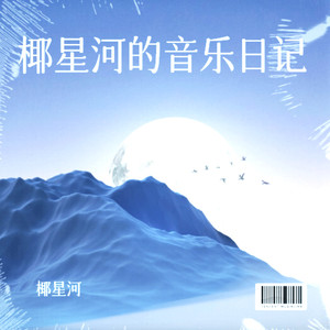 一夜一夜一夜-椰星河