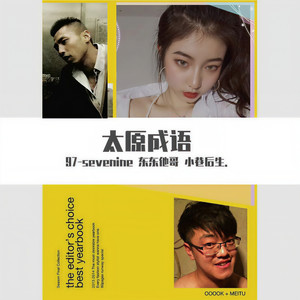 太原成语 (伴奏)