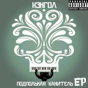 Подпольная канитель (Explicit)