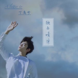 独白情诗【丁禹兮生贺曲】（翻自 昼夜）-戚柒七