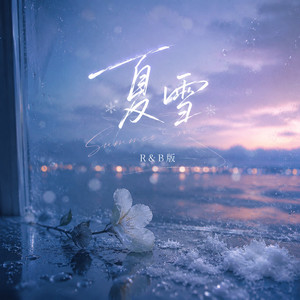 夏雪-耳朵的秘密