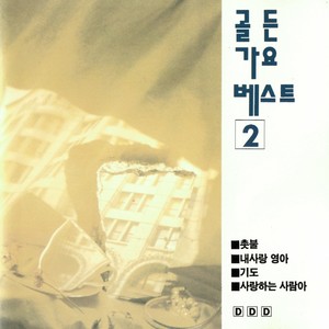 골든가요 베스트2