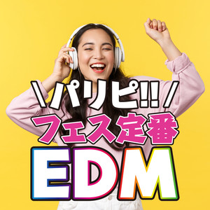 パリピ!! フェス定番EDM