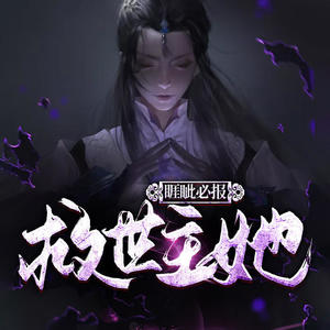 第173集 帝丘无棱世无常 (DJ长音频)封面