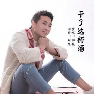 干了这杯酒