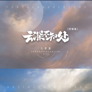 云深不知处 (抒情版)