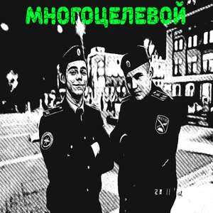 Многоцелевой