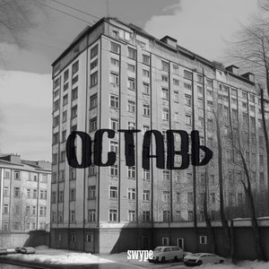 Оставь (Explicit)
