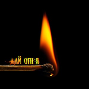 Дай огня (Explicit)