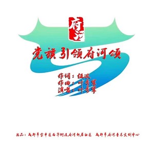 党旗引领府河颂