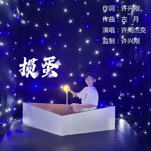 掼蛋 (DJ小刚版伴奏)