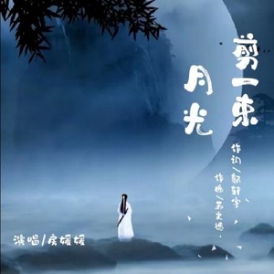 剪一束月光 (伴奏)