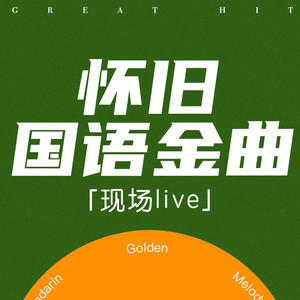 方圆几里 (Live)封面