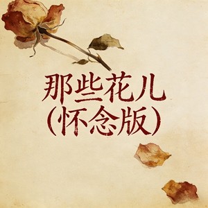 falling. - 那些花儿 (怀念版)