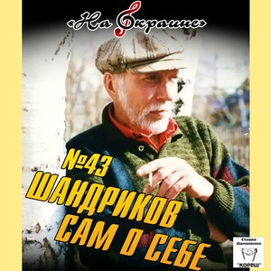 На окраине. № 43 Шандриков сам о себе (On the Outskirts. № 43 Shandrikov About Himself)