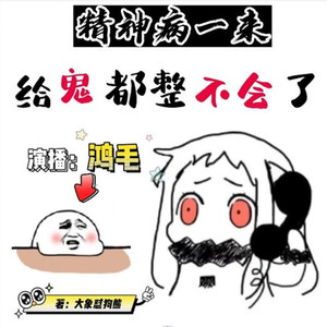 精神病 第一章 多才多艺(上)