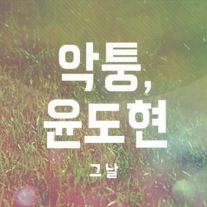 그 날 (那天)