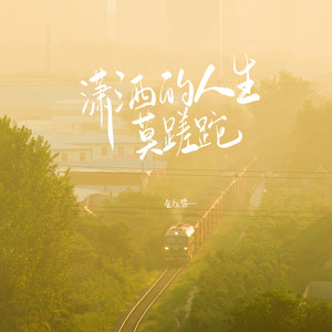 潇洒的人生莫蹉跎