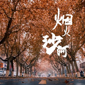 烟火沙河