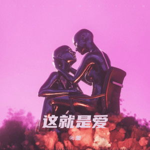这，就是爱