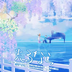 光るなら (若能绽放光茫)