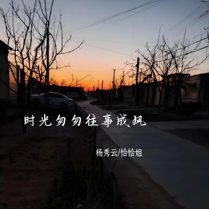 时光匆匆往事成风 (伴奏)