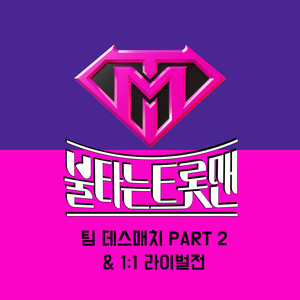 불타는 트롯맨 팀 데스매치 PART 2 & 1:1 라이벌전 (Fire Trot Team Death Match PART 2 & 1:1 Rivals Round)