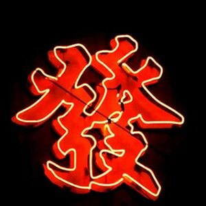 一无所有