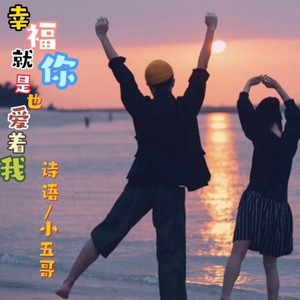 幸福就是你也爱着我