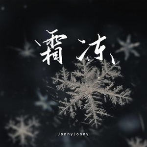 霜冻