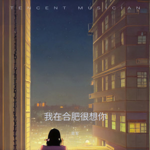 我在合肥很想你
