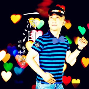 轨道 - 一滴泪 (伴奏)