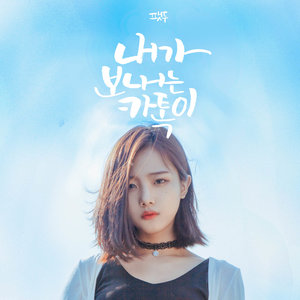 내가 보내는 카톡이 (我发的Kakao Talk)