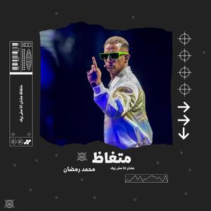 متغاظ عشان انا مش زيك (feat. mohamed ramadan) (Explicit)