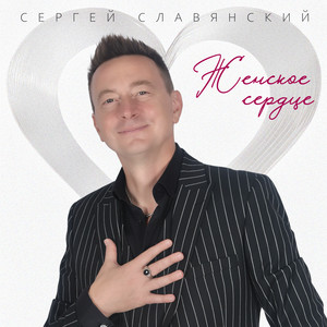 Женское сердце