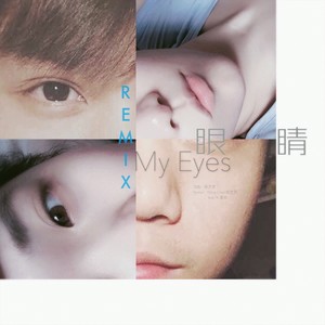 眼睛My Eyes REMIX（feat.TK袁帅）