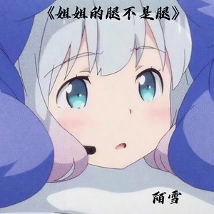 姐姐的腿不是腿