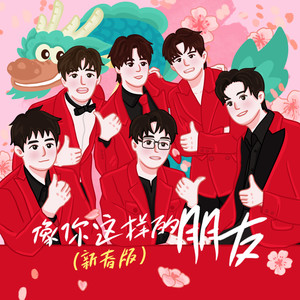 像你这样的朋友 (新春版) - 陈楚生、王栎鑫、王铮亮、陆虎封面