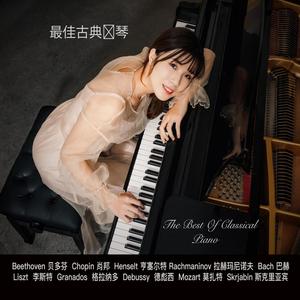 最佳古典钢琴  Best of Classical Piano