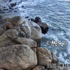 笑匠 - Opr (Remix)