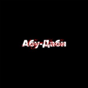 Абу-Даби (Prod. By Light Kick Beats, MAWES|Explicit)