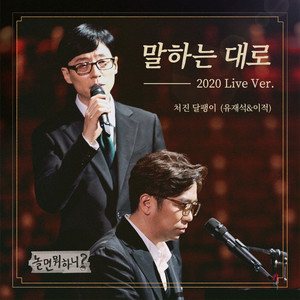 말하는 대로 (As I Say) (2020 Live Ver.)