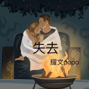 失去 (Live)