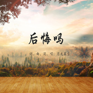 后悔吗 (粤语原创)