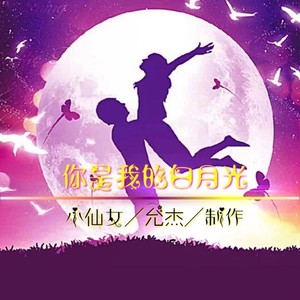 你是我的白月光