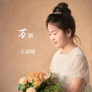 万疆 (童声版)