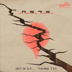 אדמה - ADAMA