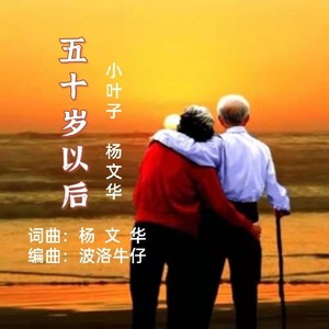 五十岁以后 (女版)