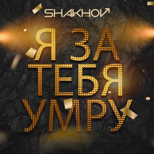 Я за тебя умру