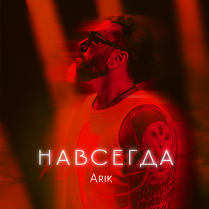 Навсегда